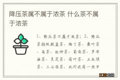 降压茶属不属于浓茶 什么茶不属于浓茶