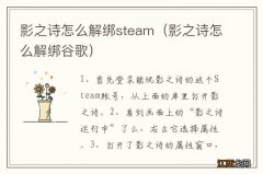 影之诗怎么解绑谷歌 影之诗怎么解绑steam