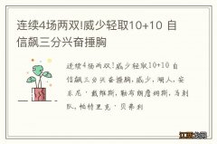 连续4场两双!威少轻取10+10 自信飙三分兴奋捶胸