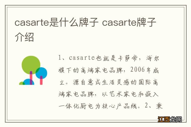 casarte是什么牌子 casarte牌子介绍