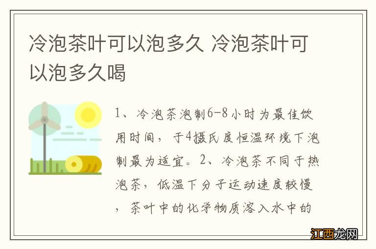 冷泡茶叶可以泡多久 冷泡茶叶可以泡多久喝