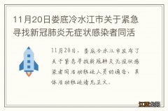 11月20日娄底冷水江市关于紧急寻找新冠肺炎无症状感染者同活动轨迹人员的通告