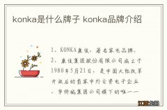 konka是什么牌子 konka品牌介绍