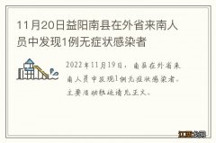 11月20日益阳南县在外省来南人员中发现1例无症状感染者