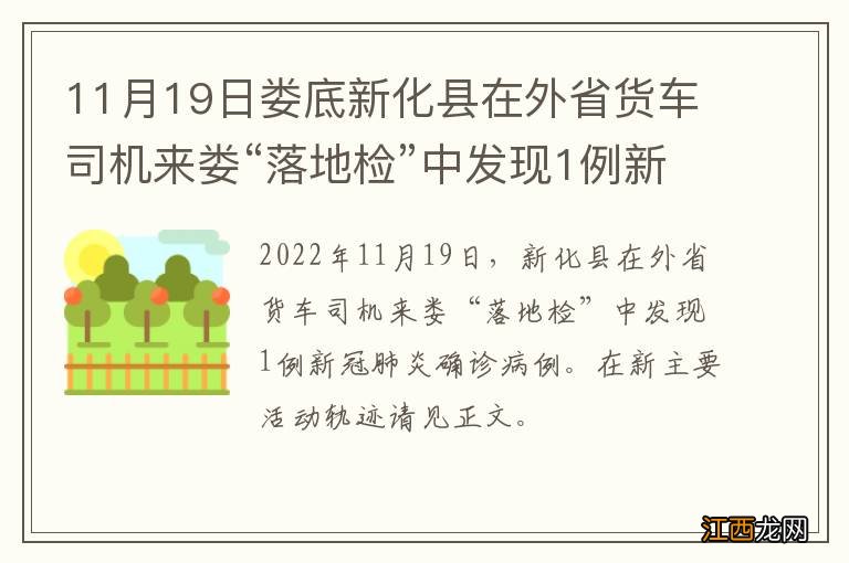 轻型 11月19日娄底新化县在外省货车司机来娄“落地检”中发现1例新冠肺炎确诊病例