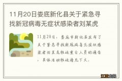 11月20日娄底新化县关于紧急寻找新冠病毒无症状感染者刘某虎轨迹重合人员的通告