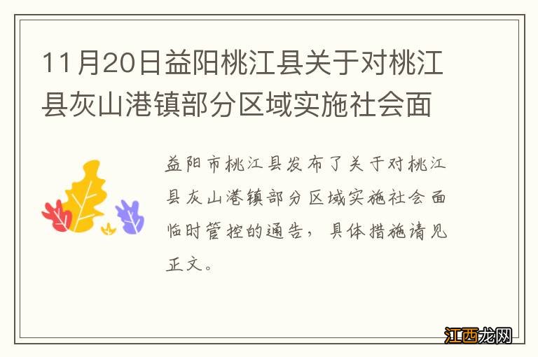 11月20日益阳桃江县关于对桃江县灰山港镇部分区域实施社会面临时管控的通告