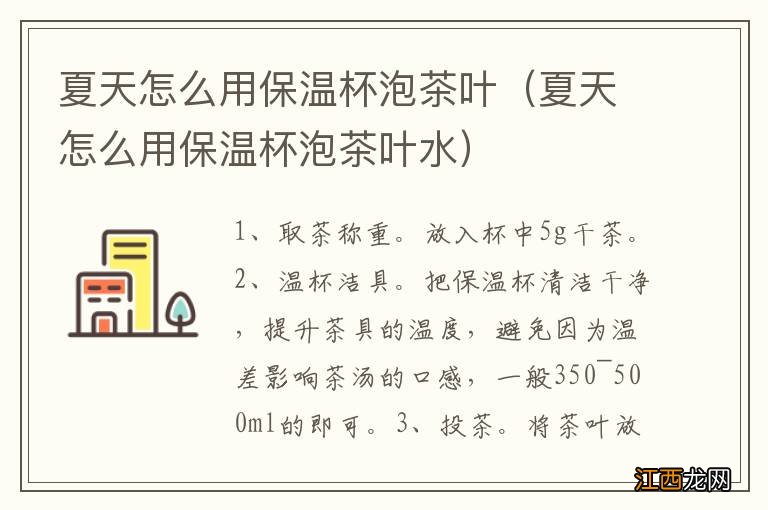 夏天怎么用保温杯泡茶叶水 夏天怎么用保温杯泡茶叶