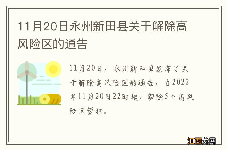 11月20日永州新田县关于解除高风险区的通告