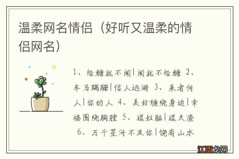 好听又温柔的情侣网名 温柔网名情侣