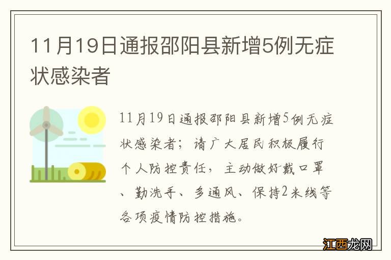 11月19日通报邵阳县新增5例无症状感染者