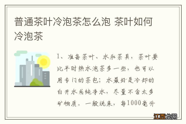 普通茶叶冷泡茶怎么泡 茶叶如何冷泡茶