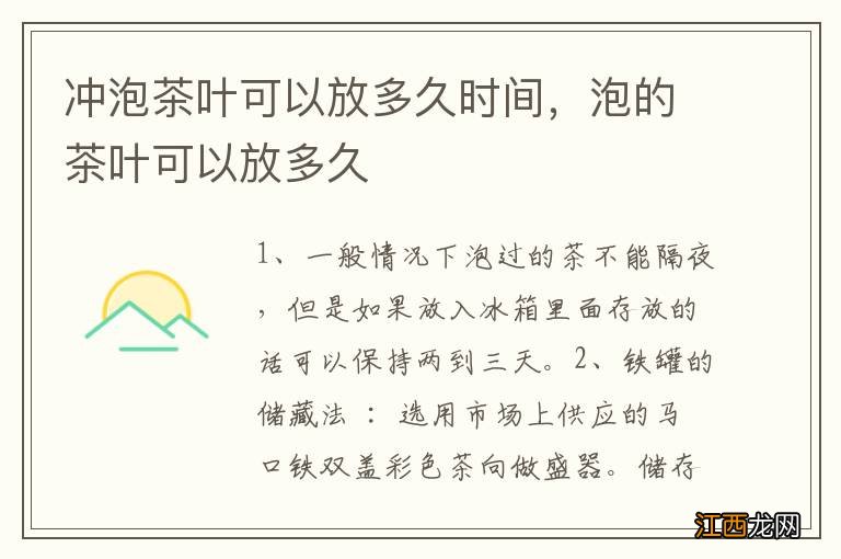 冲泡茶叶可以放多久时间,泡的茶叶可以放多久