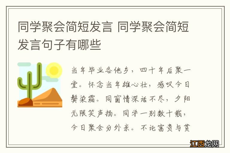 同学聚会简短发言 同学聚会简短发言句子有哪些