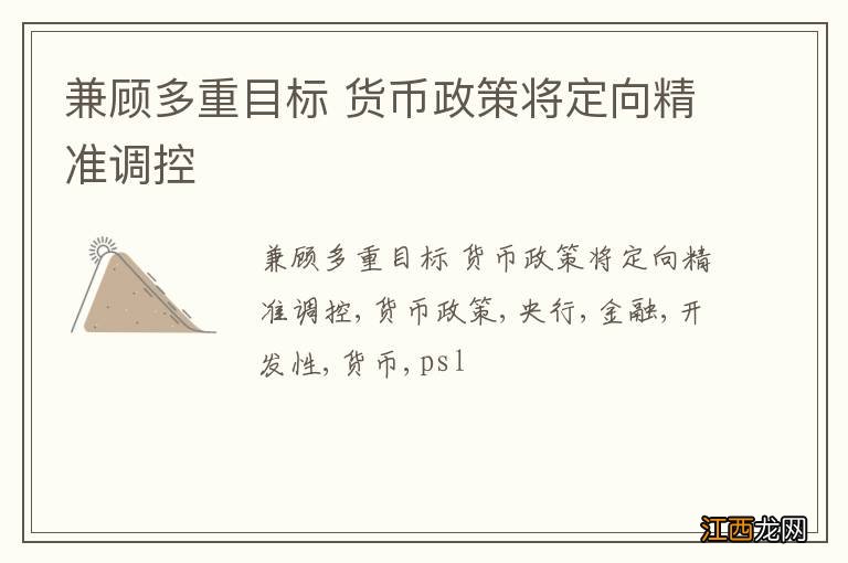 兼顾多重目标 货币政策将定向精准调控