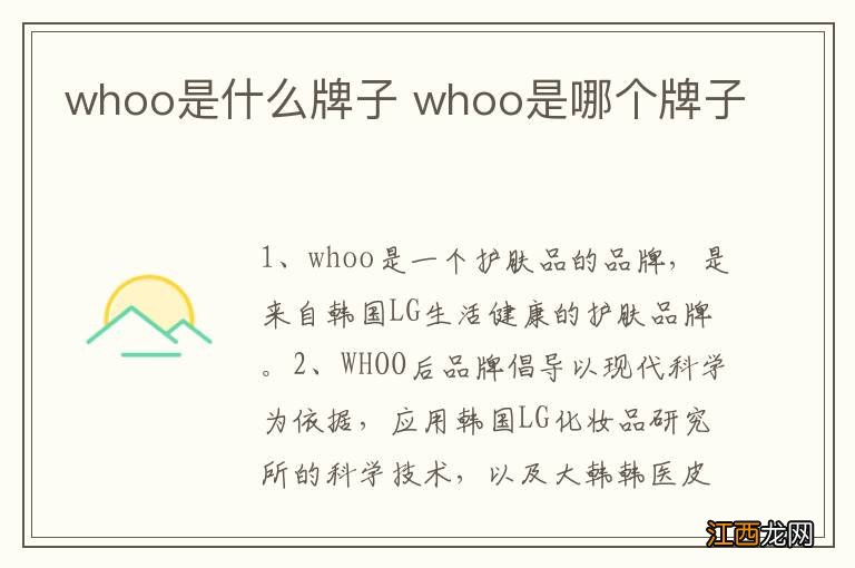 whoo是什么牌子 whoo是哪个牌子