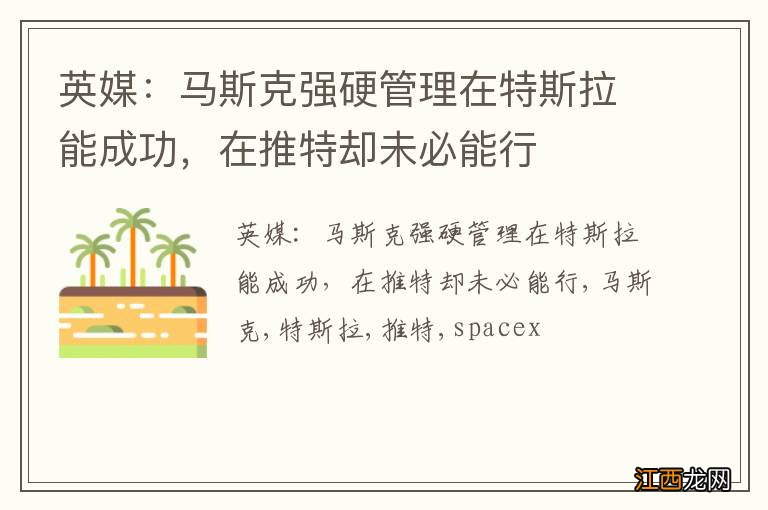 英媒：马斯克强硬管理在特斯拉能成功，在推特却未必能行