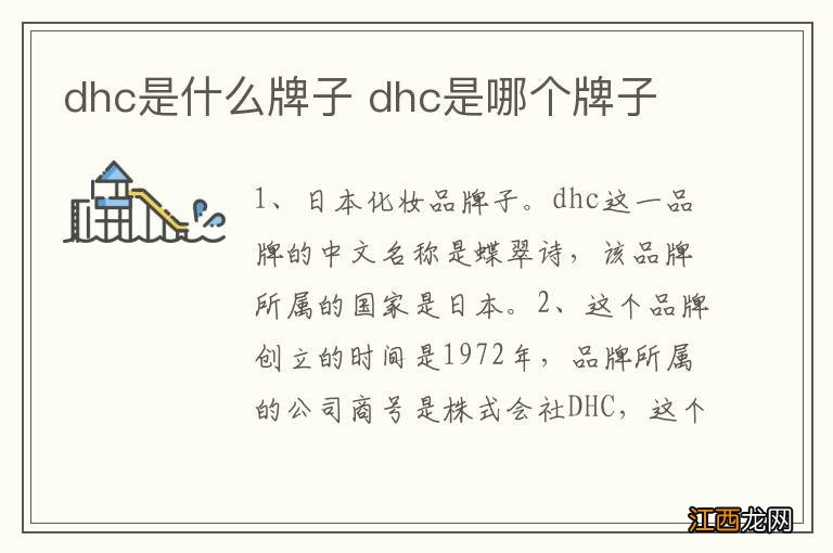 dhc是什么牌子 dhc是哪个牌子