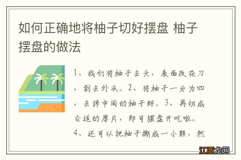 如何正确地将柚子切好摆盘 柚子摆盘的做法