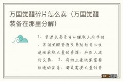 万国觉醒装备在那里分解 万国觉醒碎片怎么卖