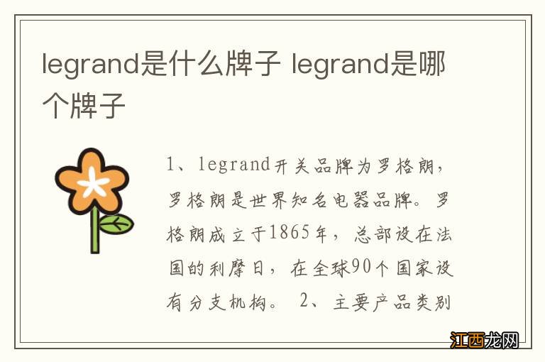 legrand是什么牌子 legrand是哪个牌子