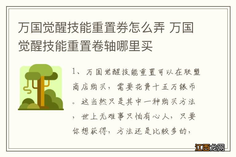 万国觉醒技能重置券怎么弄 万国觉醒技能重置卷轴哪里买