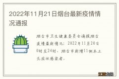 2022年11月21日烟台最新疫情情况通报