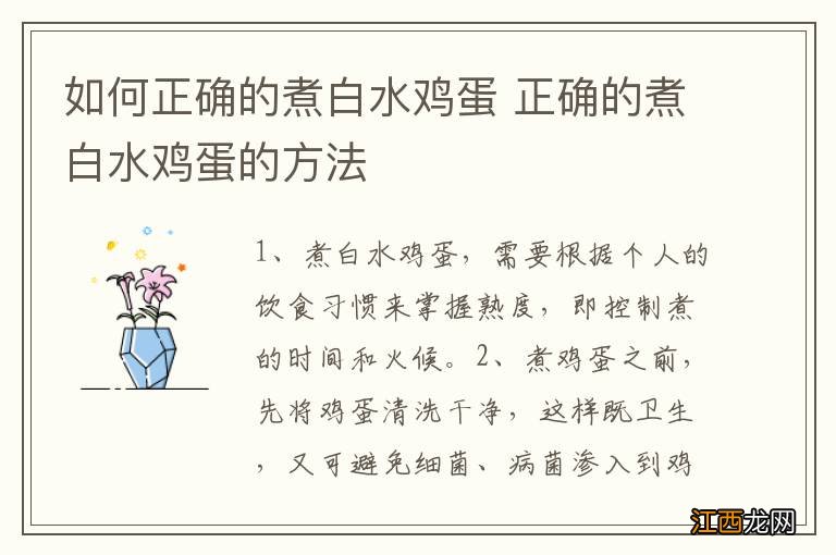 如何正确的煮白水鸡蛋 正确的煮白水鸡蛋的方法