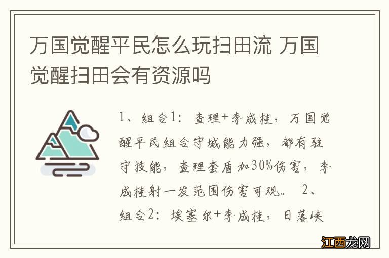 万国觉醒平民怎么玩扫田流 万国觉醒扫田会有资源吗