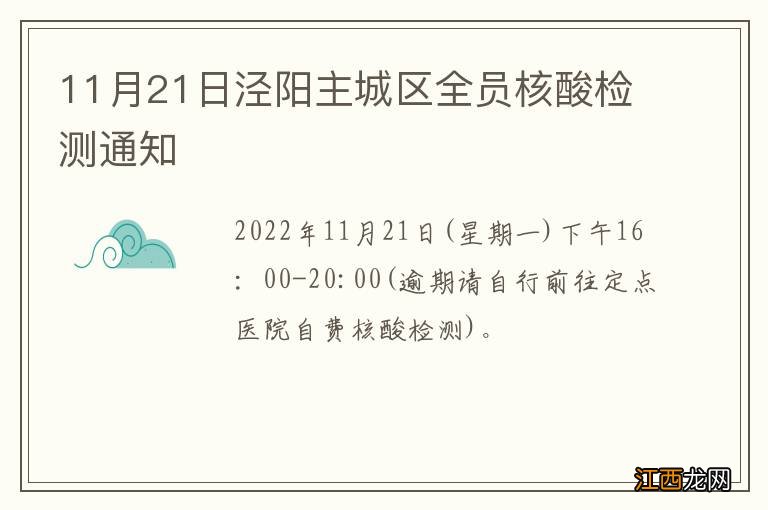 11月21日泾阳主城区全员核酸检测通知
