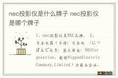 nec投影仪是什么牌子 nec投影仪是哪个牌子