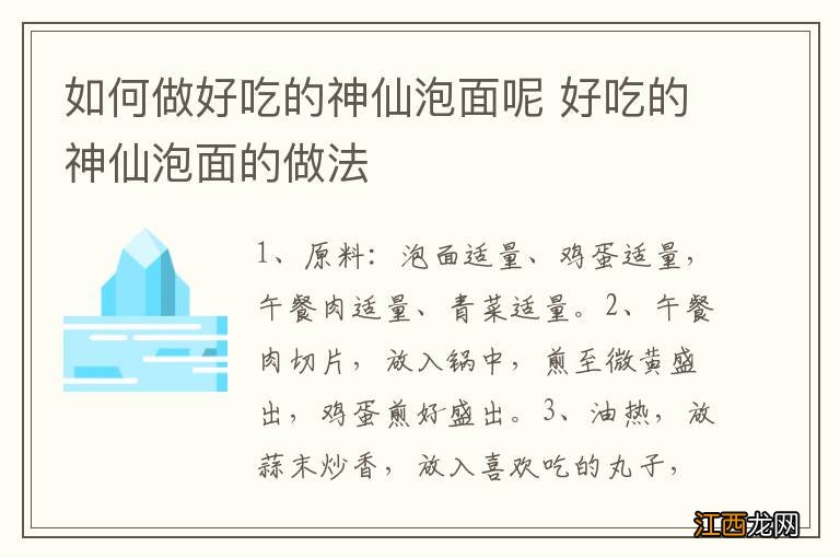 如何做好吃的神仙泡面呢 好吃的神仙泡面的做法