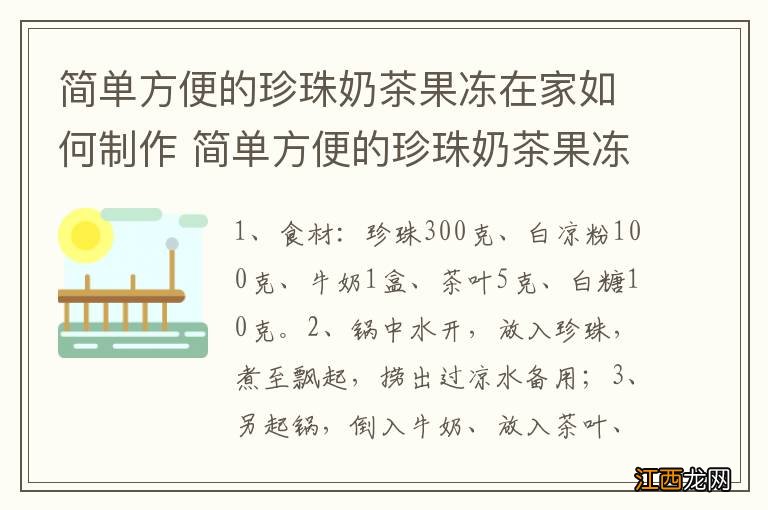 简单方便的珍珠奶茶果冻在家如何制作 简单方便的珍珠奶茶果冻的做法