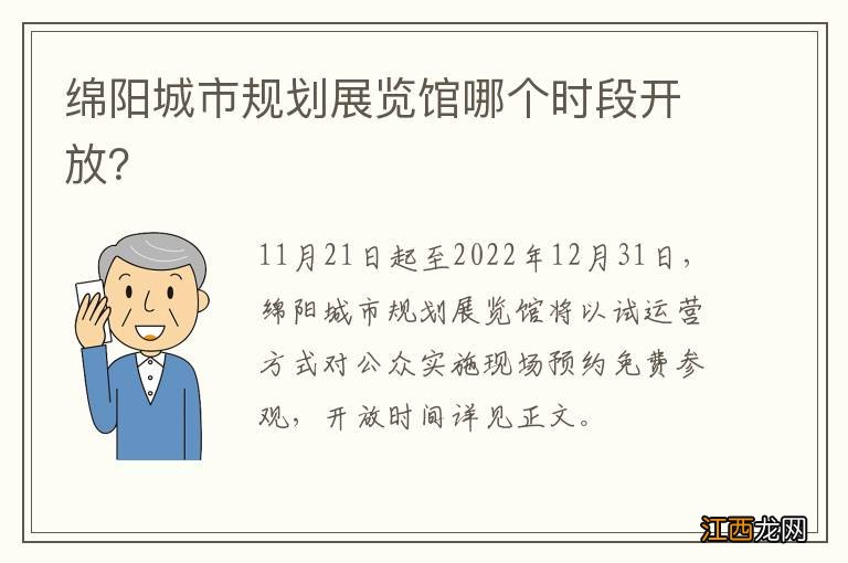 绵阳城市规划展览馆哪个时段开放？