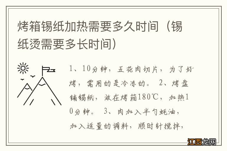 锡纸烫需要多长时间 烤箱锡纸加热需要多久时间