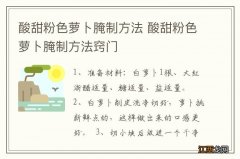 酸甜粉色萝卜腌制方法 酸甜粉色萝卜腌制方法窍门