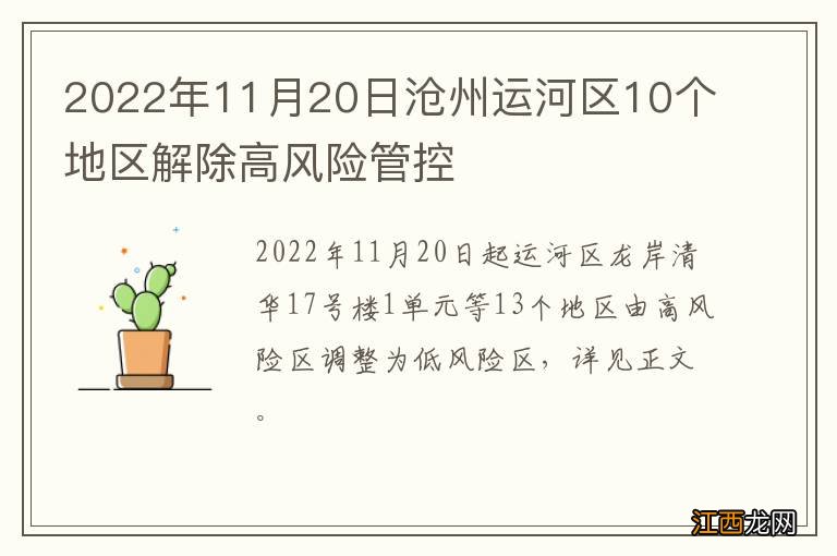 2022年11月20日沧州运河区10个地区解除高风险管控