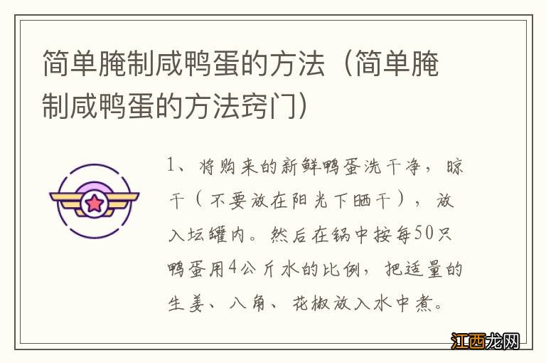 简单腌制咸鸭蛋的方法窍门 简单腌制咸鸭蛋的方法