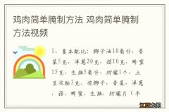 鸡肉简单腌制方法 鸡肉简单腌制方法视频