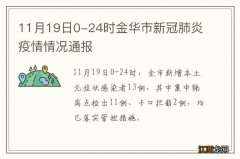 11月19日0-24时金华市新冠肺炎疫情情况通报