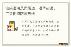 汕头澄海凤翔街道、澄华街道、广益街道防疫热线