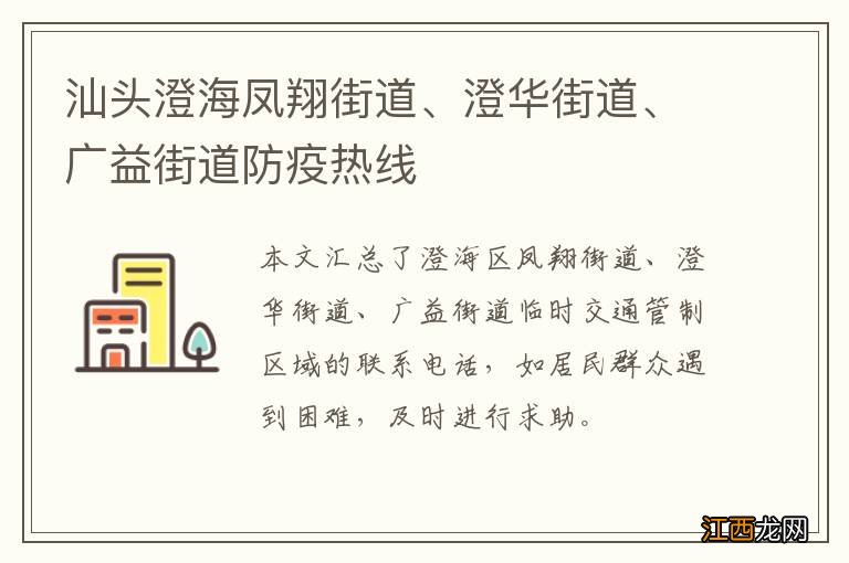 汕头澄海凤翔街道、澄华街道、广益街道防疫热线