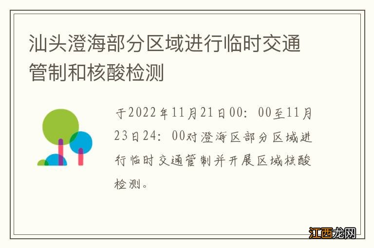 汕头澄海部分区域进行临时交通管制和核酸检测