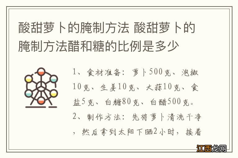 酸甜萝卜的腌制方法 酸甜萝卜的腌制方法醋和糖的比例是多少