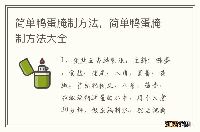 简单鸭蛋腌制方法，简单鸭蛋腌制方法大全