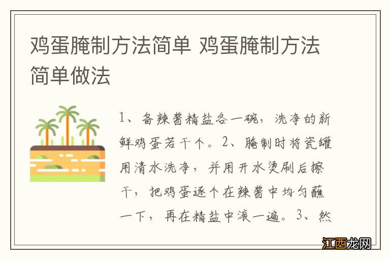 鸡蛋腌制方法简单 鸡蛋腌制方法简单做法