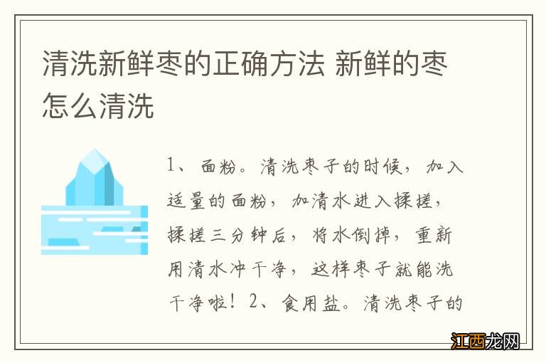 清洗新鲜枣的正确方法 新鲜的枣怎么清洗