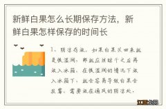 新鲜白果怎么长期保存方法，新鲜白果怎样保存的时间长