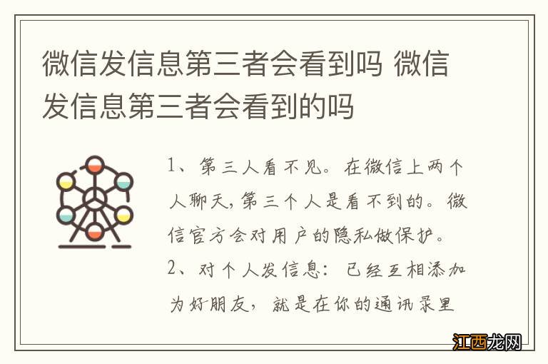 微信发信息第三者会看到吗 微信发信息第三者会看到的吗