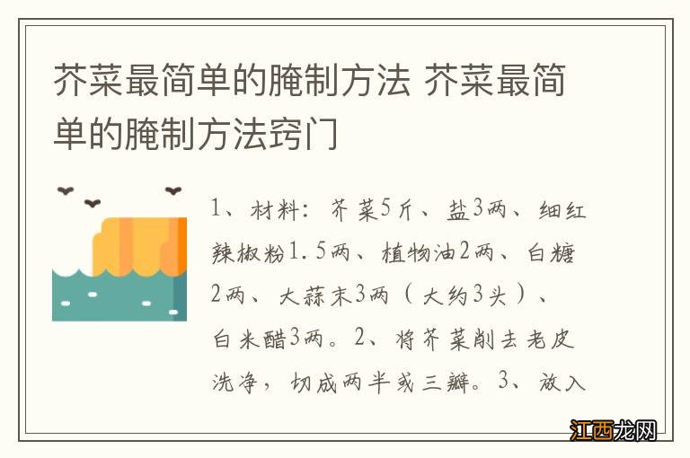 芥菜最简单的腌制方法 芥菜最简单的腌制方法窍门